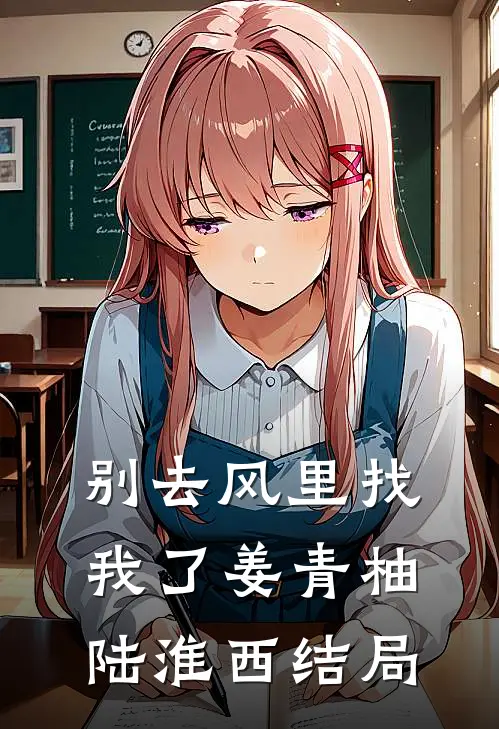 别去风里找我了姜青柚陆淮西结局