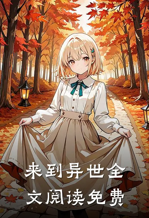 来到异世全文阅读免费