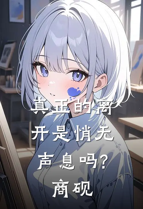 真正的离开是悄无声息吗?商砚