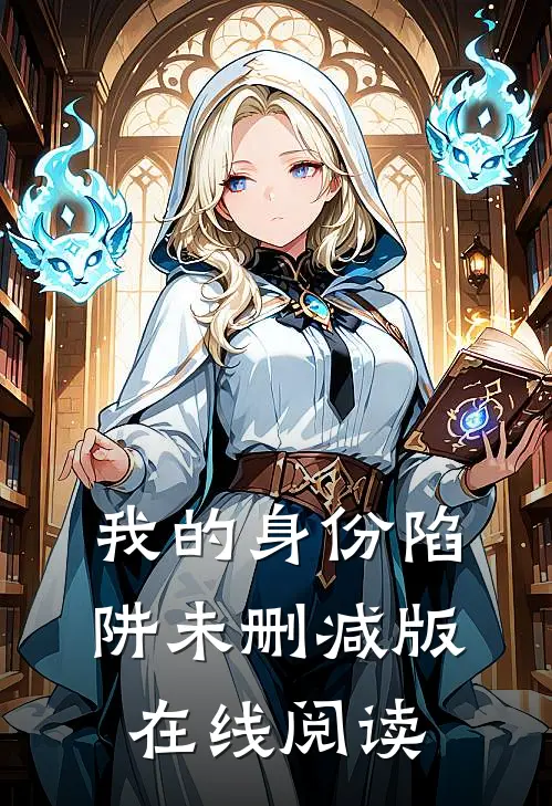我的身份陷阱未删减版在线阅读