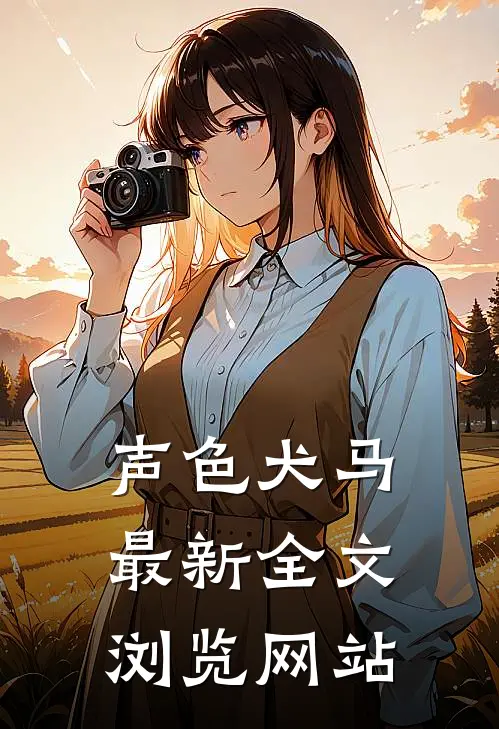 声色犬马最新全文浏览网站