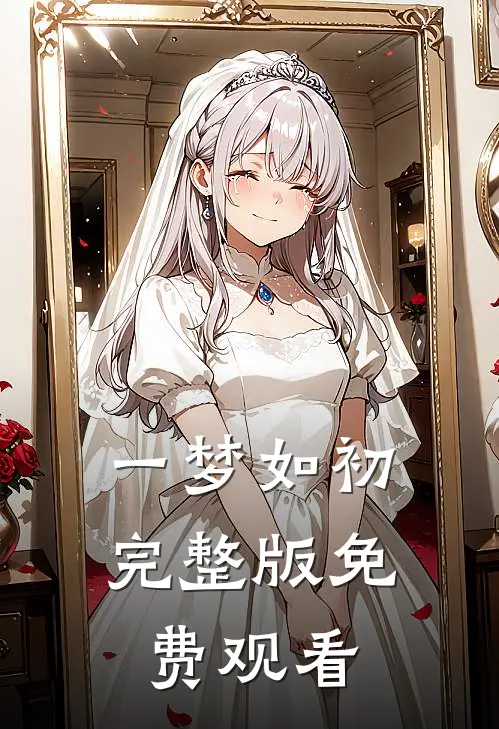 一梦如初完整版免费观看
