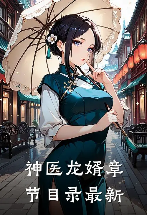 神医龙婿章节目录最新