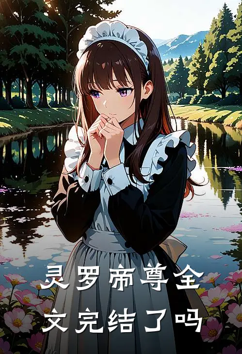 灵罗帝尊全文完结了吗