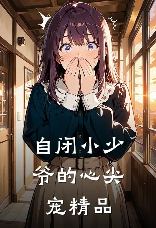 自闭小少爷的心尖宠精品