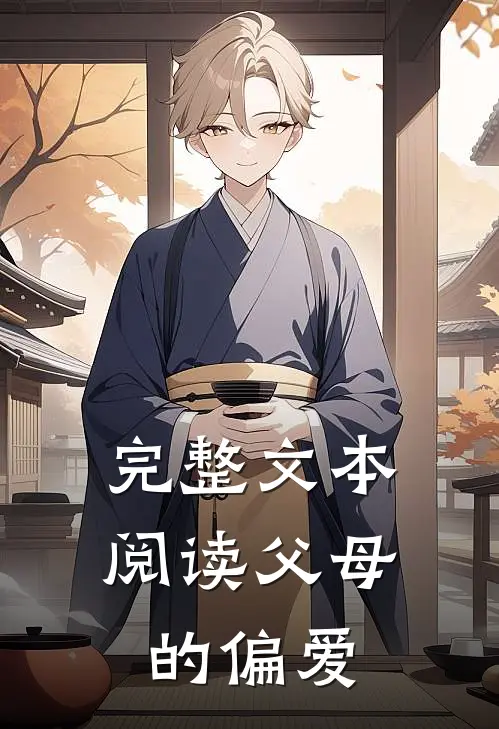 完整文本阅读父母的偏爱