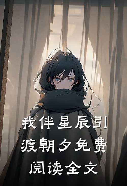 我伴星辰引渡朝夕免费阅读全文