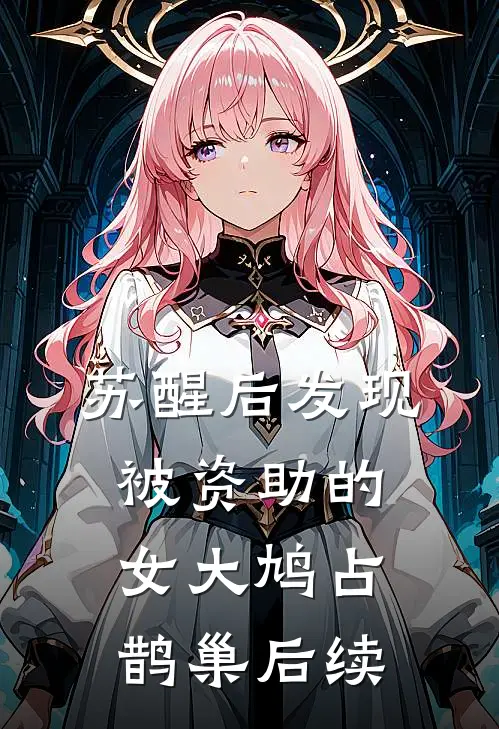 苏醒后发现被资助的女大鸠占鹊巢后续