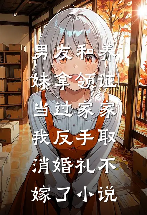 男友和养妹拿领证当过家家，我反手取消婚礼不嫁了小说