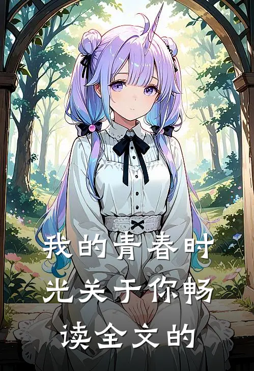 我的青春时光关于你畅读全文的