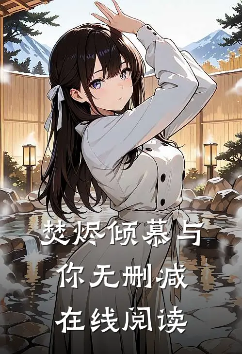焚烬倾慕与你无删减在线阅读
