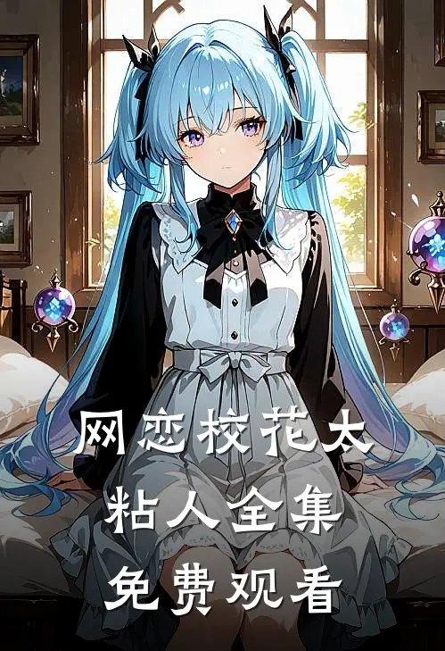 网恋校花太粘人全集免费观看