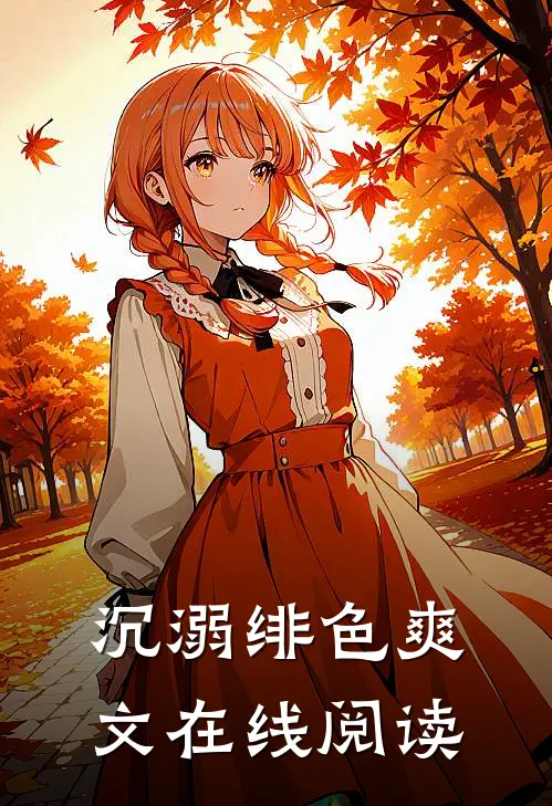 沉溺绯色爽文在线阅读