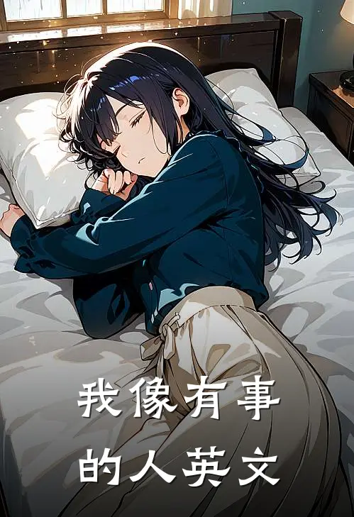 我像有事的人英文