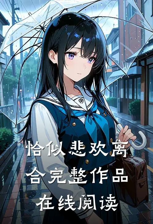 恰似悲欢离合完整作品在线阅读