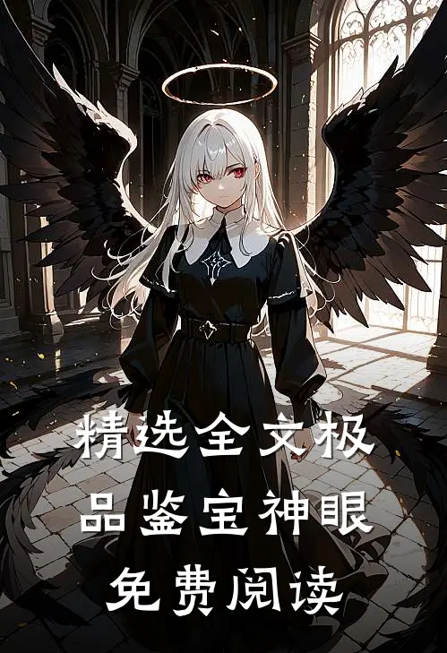 精选全文极品鉴宝神眼免费阅读