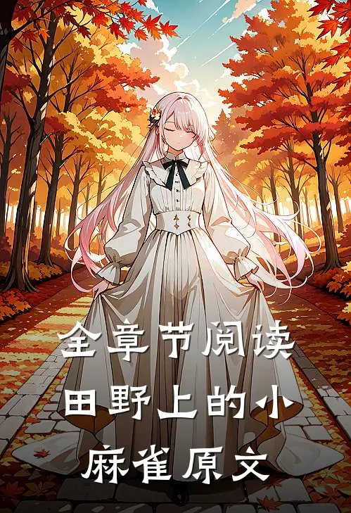 全章节阅读田野上的小麻雀原文