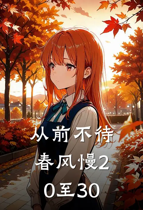 从前不待春风慢20至30