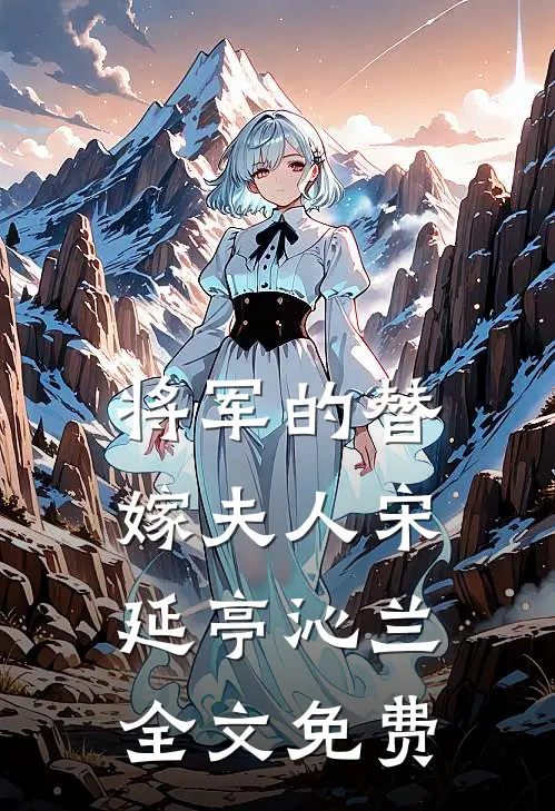 将军的替嫁夫人宋延亭沁兰全文免费
