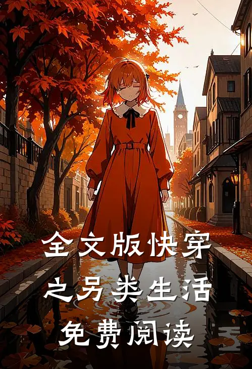 全文版快穿之另类生活免费阅读