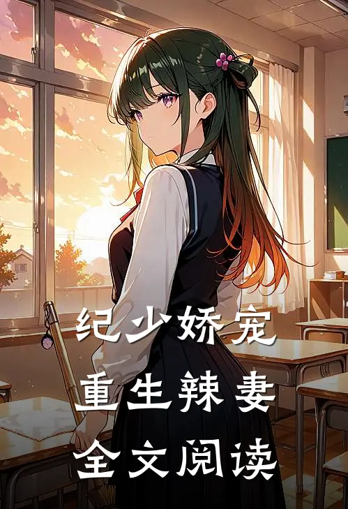 纪少娇宠重生辣妻全文阅读