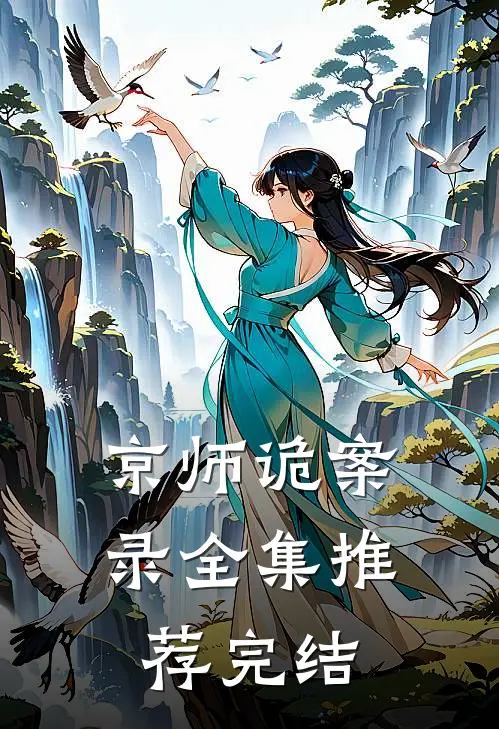 京师诡案录全集推荐完结