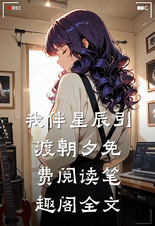 我伴星辰引渡朝夕免费阅读笔趣阁全文