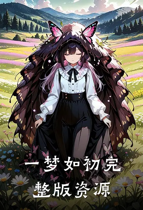 一梦如初完整版资源