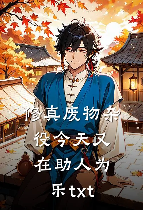 修真废物杂役今天又在助人为乐txt
