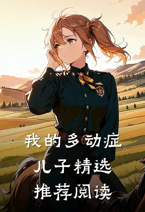 我的多动症儿子精选推荐阅读
