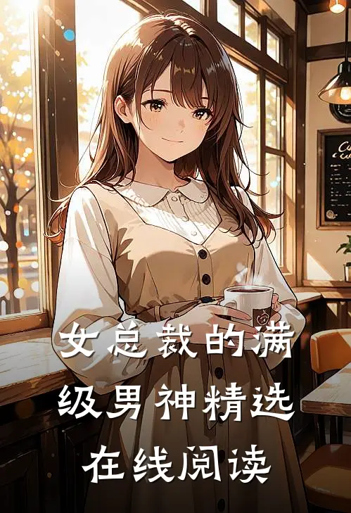 女总裁的满级男神精选在线阅读