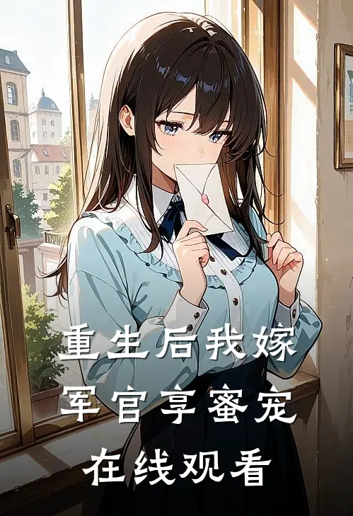 重生后我嫁军官享蜜宠在线观看