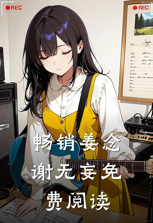 畅销姜念谢无妄免费阅读