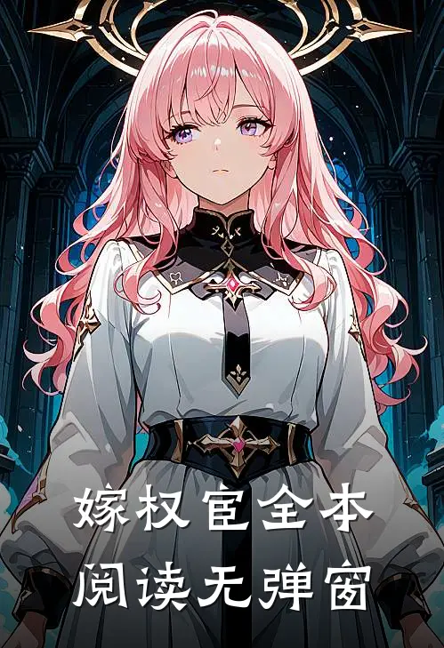 嫁权宦全本阅读无弹窗