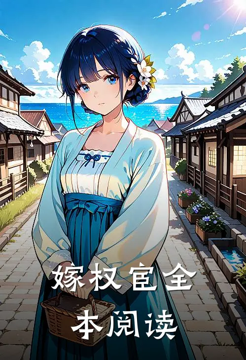 嫁权宦全本阅读
