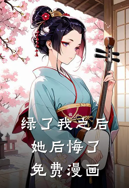 绿了我之后她后悔了免费漫画