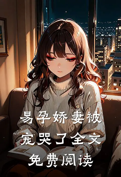 易孕娇妻被宠哭了全文免费阅读