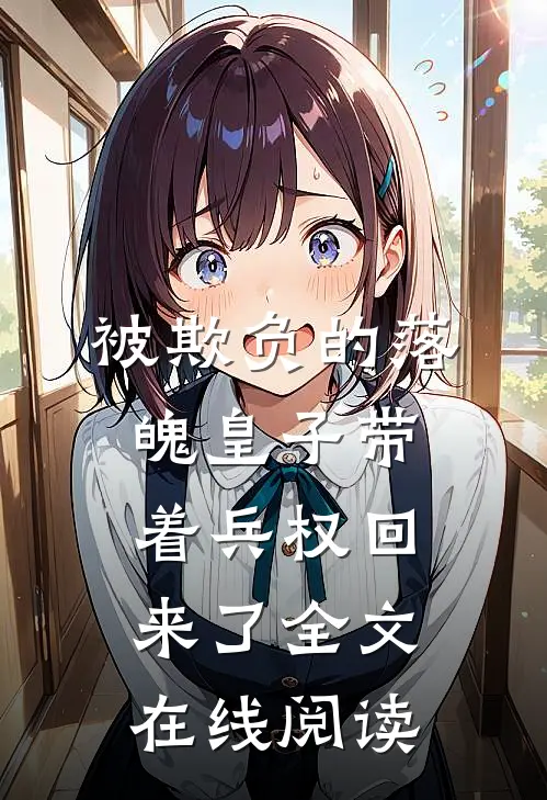 被欺负的落魄皇子带着兵权回来了全文在线阅读