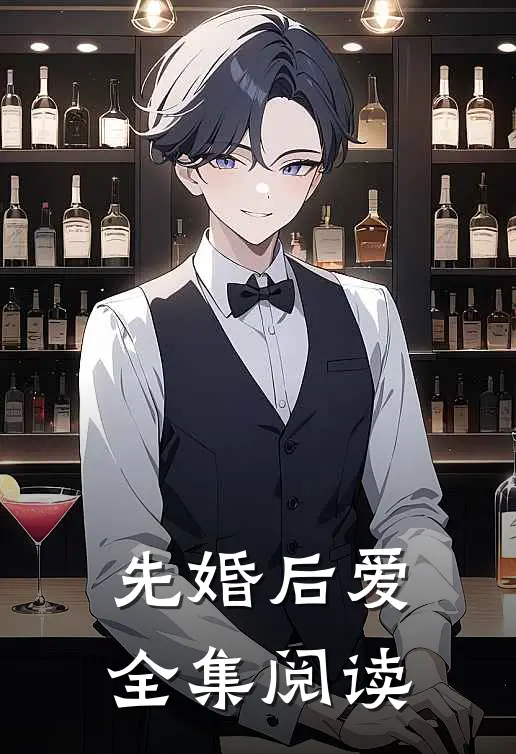 先婚后爱全集阅读