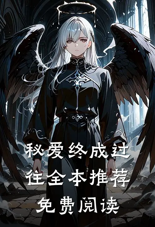 秘爱终成过往全本推荐免费阅读