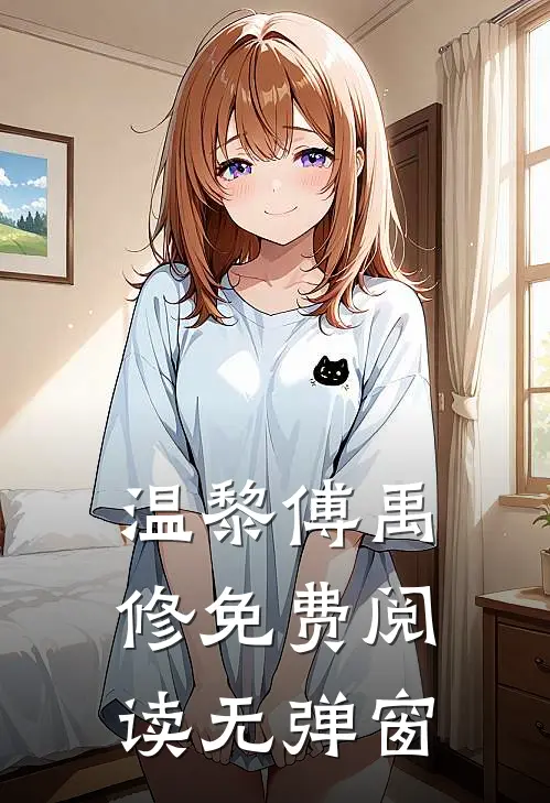 温黎傅禹修免费阅读无弹窗