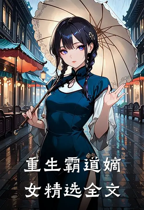 重生霸道嫡女精选全文