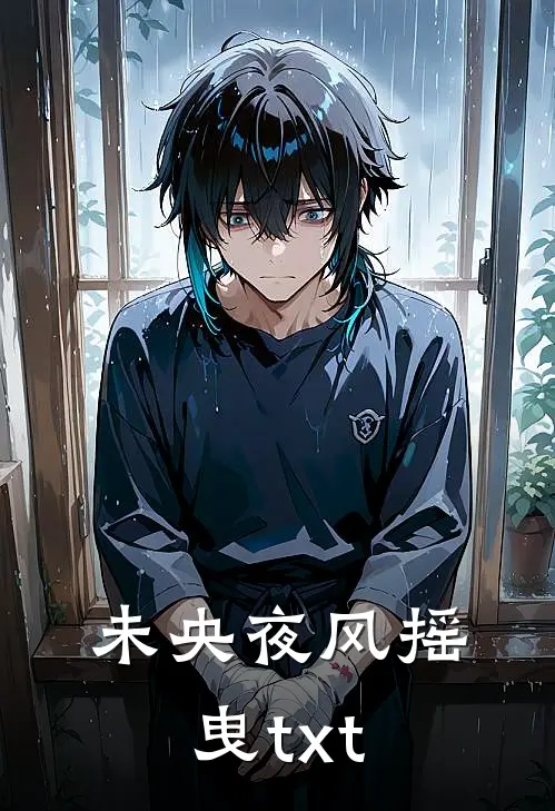 未央夜风摇曳txt