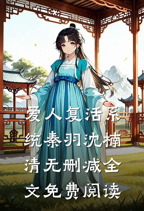 爱人复活系统秦羽沈楠清无删减全文免费阅读