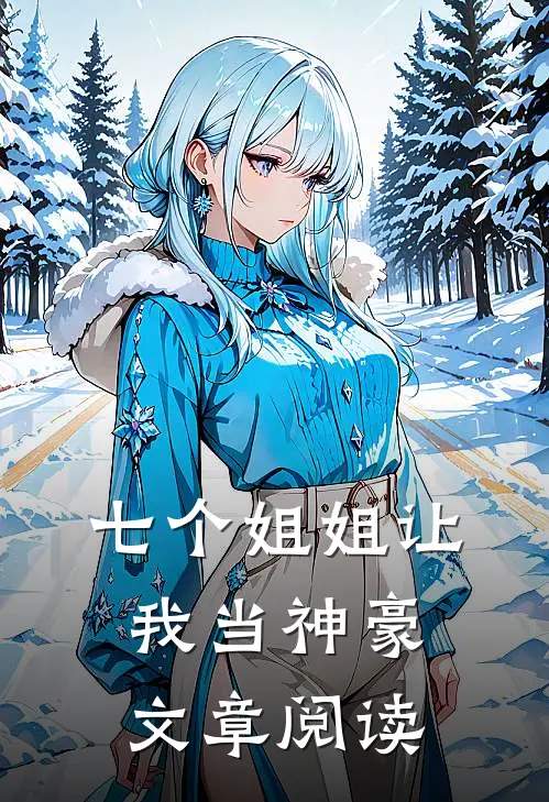 七个姐姐让我当神豪文章阅读