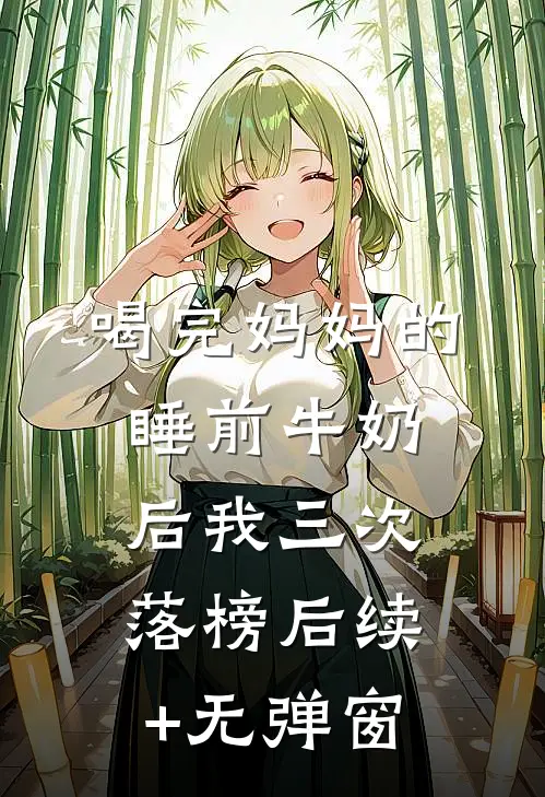 喝完妈妈的睡前牛奶后我三次落榜后续+无弹窗