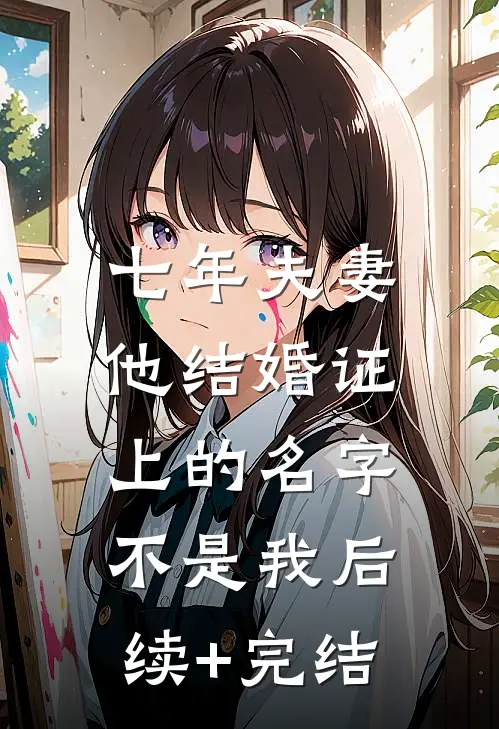 七年夫妻，他结婚证上的名字不是我后续+完结
