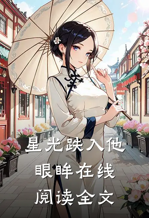 星光跌入他眼眸在线阅读全文