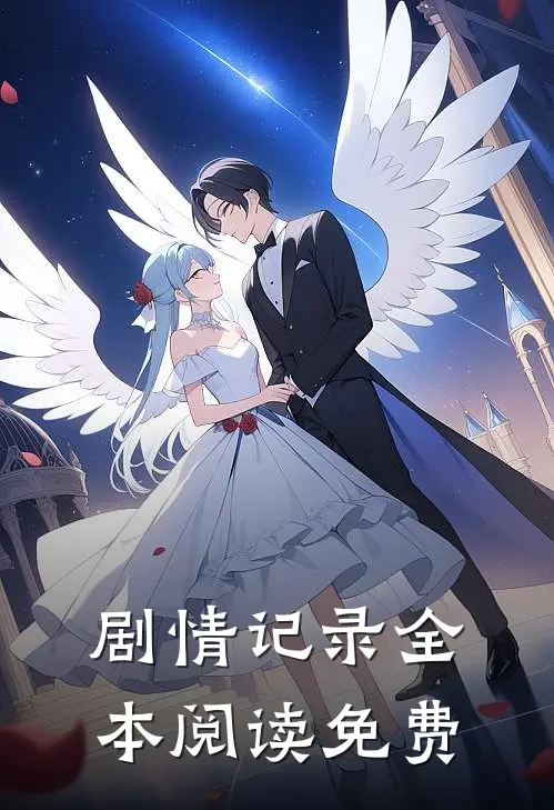 剧情记录全本阅读免费