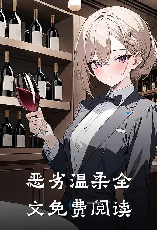 恶劣温柔全文免费阅读